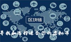 如何寻找和选择适合你的虚拟币钱包？