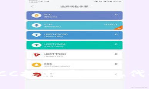深入探讨数字货币RCC技术：解决现代金融问题的创新方案