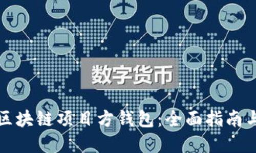 如何选择区块链项目方钱包：全面指南与最佳实践