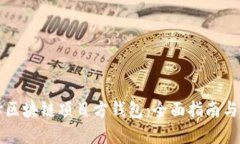 如何选择区块链项目方钱包：全面指南与最佳实