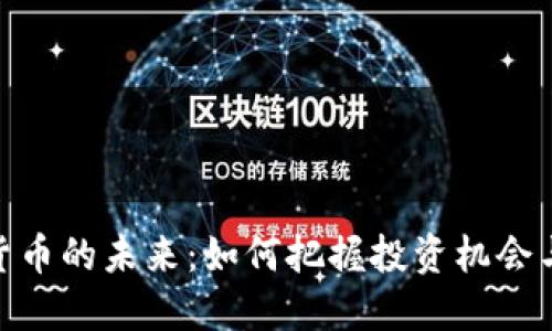 数字货币的未来：如何把握投资机会与风险