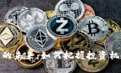 数字货币的未来：如何把握投资机会与风险