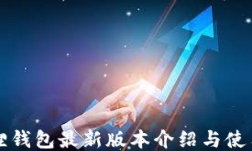 
小狐狸钱包最新版本介绍与使用指南
