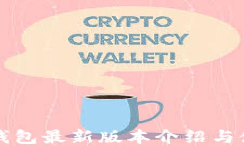 
小狐狸钱包最新版本介绍与使用指南