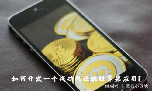 如何开发一个成功的区块链苹果应用？