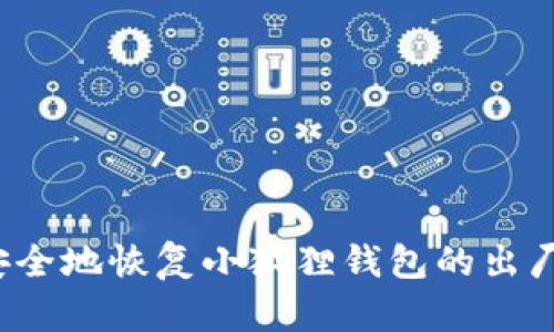 如何安全地恢复小狐狸钱包的出厂设置？