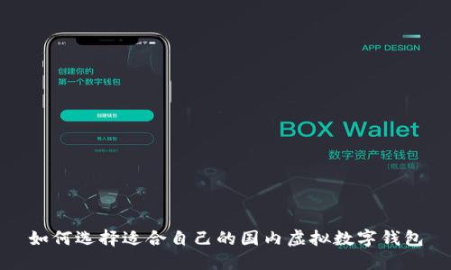 如何选择适合自己的国内虚拟数字钱包
