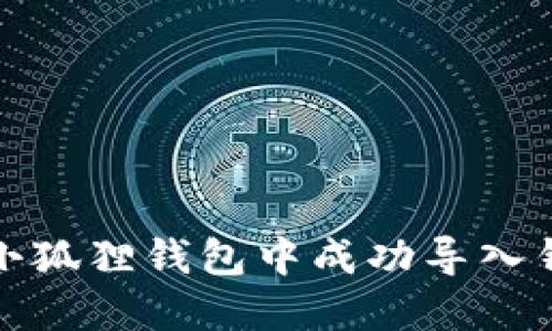 如何在小狐狸钱包中成功导入钱包地址