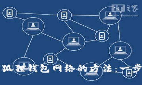 轻松添加小狐狸钱包网络的方法：一步步教你配置