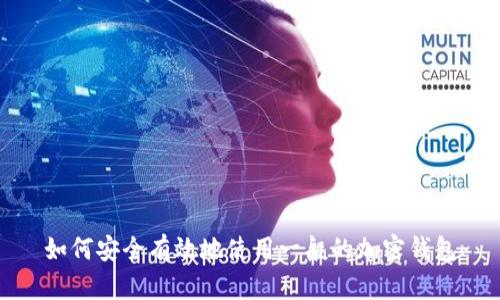 如何安全有效地使用一般的加密钱包