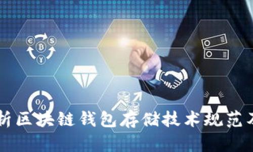 深入解析区块链钱包存储技术规范及其应用