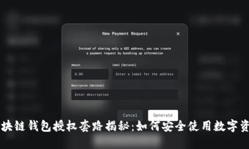 区块链钱包授权套路揭秘：如何安全使用数字资产