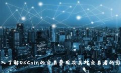 深入了解OKCoin的交易费用及其对交易者的影响