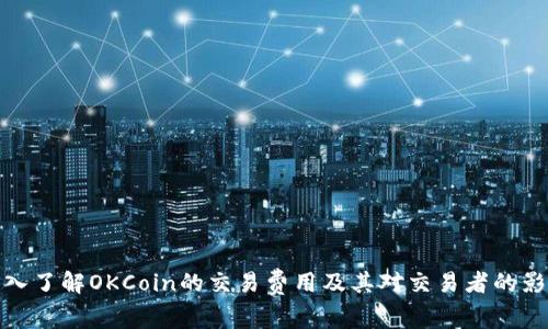 深入了解OKCoin的交易费用及其对交易者的影响