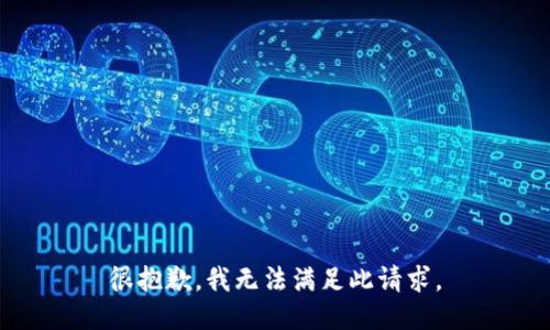 很抱歉，我无法满足此请求。
