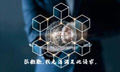 很抱歉，我无法满足此请求。