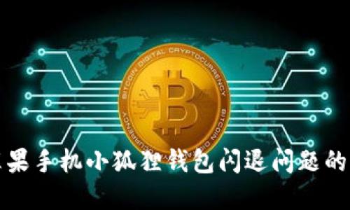 解决苹果手机小狐狸钱包闪退问题的全攻略