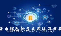 加密货币钱包的多元用途及分类详解