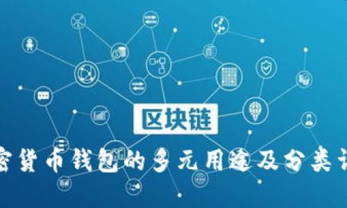 加密货币钱包的多元用途及分类详解