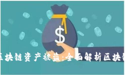 如何防止区块链资产被盗：全面解析区块链安全策略