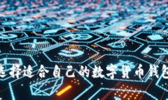 如何选择适合自己的数字货币钱包App？