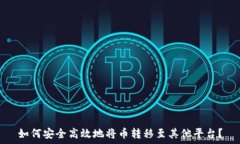   如何安全高效地将币转移至其他平台？