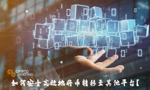   
如何安全高效地将币转移至其他平台？