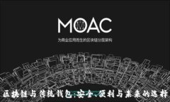   区块链与传统钱包：安全、便利与未来的选择