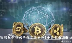 小狐狸钱包私钥找不到了怎么办？全面指南与解