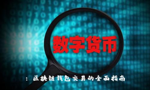 : 区块链钱包交易的全面指南