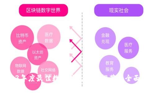 2023年度最佳数字钱包手机推荐与全面解析