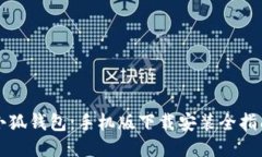 小狐钱包：手机版下载安装全指南