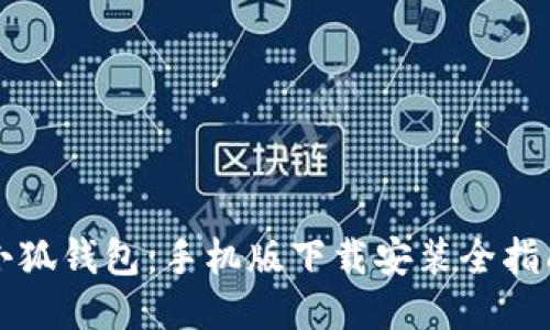 小狐钱包：手机版下载安装全指南