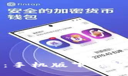 小狐钱包：手机版下载安装全指南