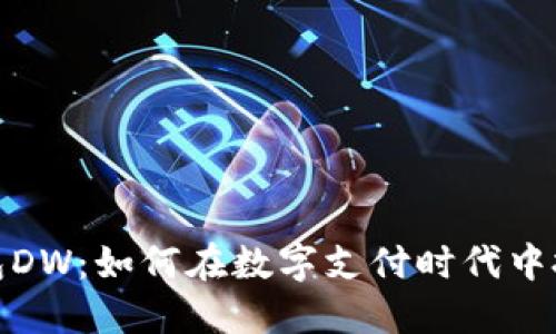 全球数字钱包DW：如何在数字支付时代中把握发展机会
