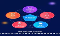 小狐狸钱包：探索这款来自中国的数字货币钱包