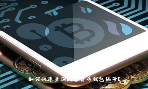如何快速查询数字货币钱包编号？