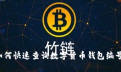 如何快速查询数字货币钱包编号？