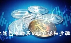 : 如何在IM钱包中购买USDT：详细步骤与注意事项