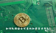 如何选择安全可靠的加密货币钱包？