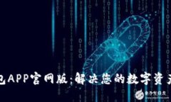 小狐狸钱包APP官网版：解决您的数字资产管理问