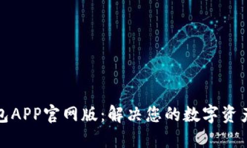 小狐狸钱包APP官网版：解决您的数字资产管理问题