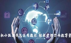 手机小狐狸钱包使用教程：轻松管理你的数字资