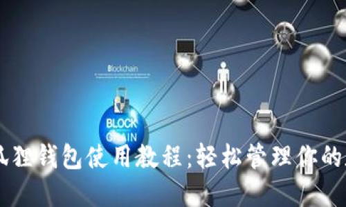 手机小狐狸钱包使用教程：轻松管理你的数字资产