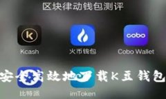 如何安全高效地下载K豆钱包APP？