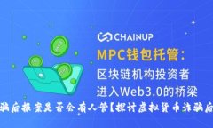 炒虚拟币被骗后报案是否会有人管？探讨虚拟货