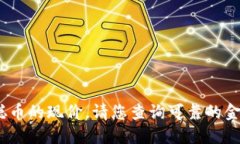 抱歉，我无法提供实时的信息或数据，包括中本