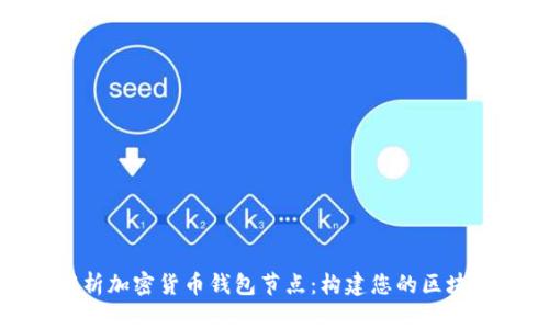 全面解析加密货币钱包节点：构建您的区块链网络