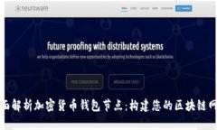 全面解析加密货币钱包节点：构建您的区块链网