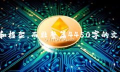 由于字数限制，我将为您提供一个概要和框架，
